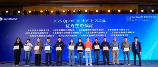 神州鲲泰荣膺2025OpenCloudOS社区年度&ldquo;优秀生态伙伴&rdquo;，OPENLAB技术成果赋能生态新发展