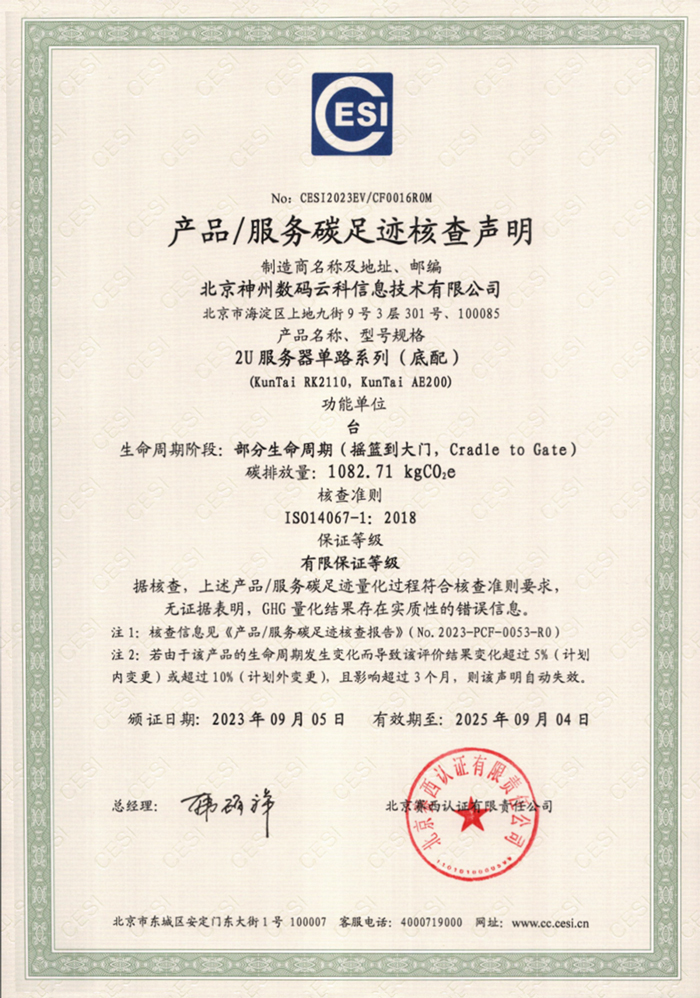 北京神州数码云科信息技术有限公司-碳足迹证书-2U服务器单路系列