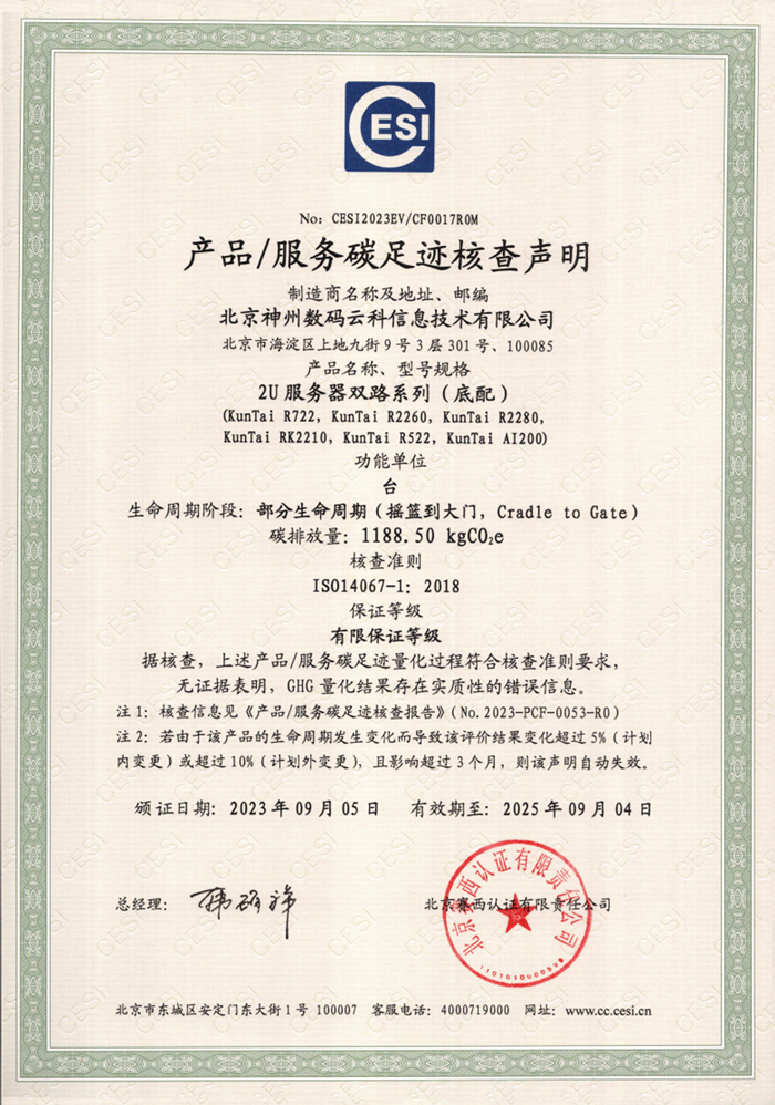 北京神州数码云科信息技术有限公司-碳足迹证书-2U服务器双路系列