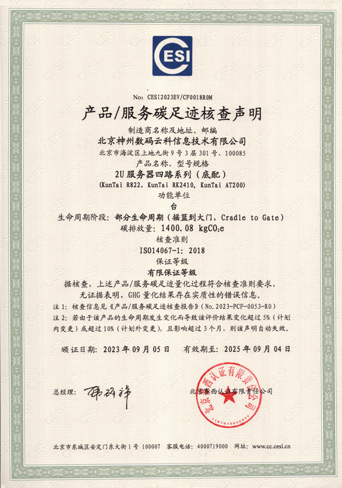 北京神州数码云科信息技术有限公司-碳足迹证书-2U服务器四路系列