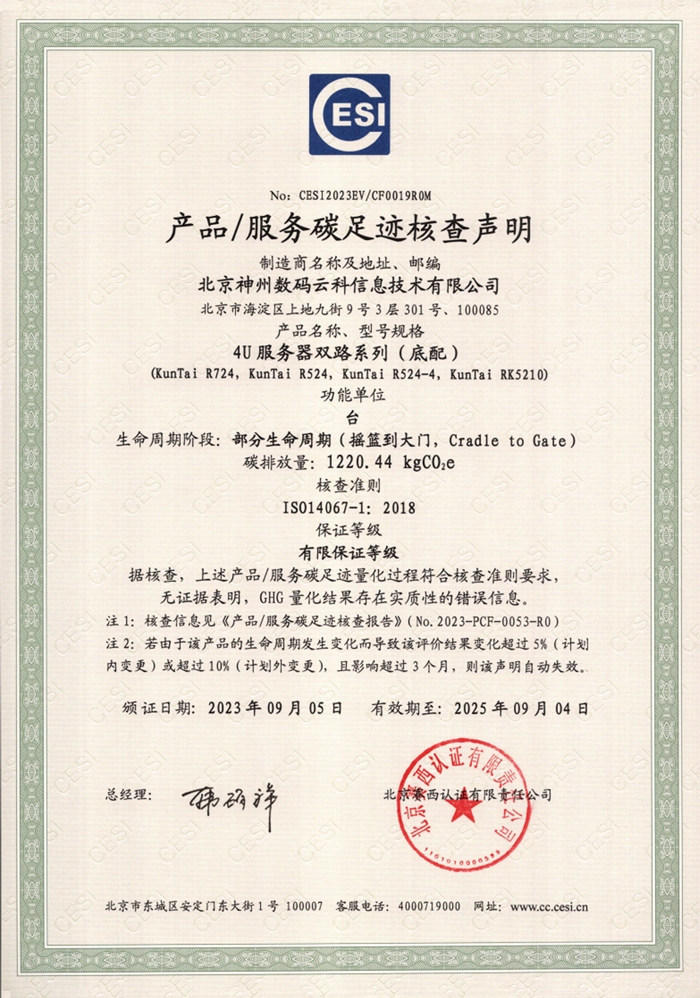 北京神州数码云科信息技术有限公司-碳足迹证书-4U服务器双路系列