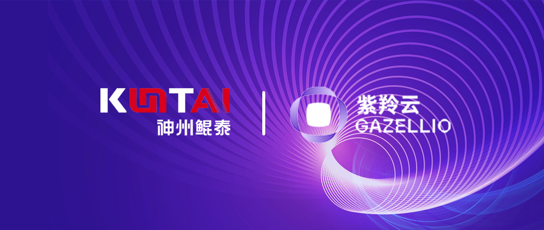 神州鲲泰与紫羚云完成互认证