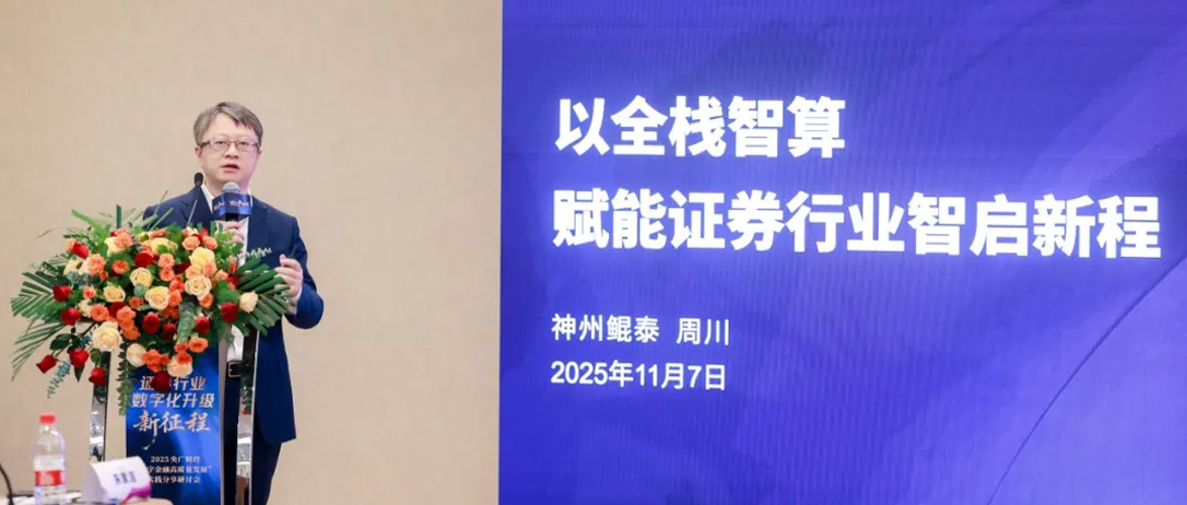 神州鲲泰周川：以全栈智算底座 开启证券行业智能化新篇章