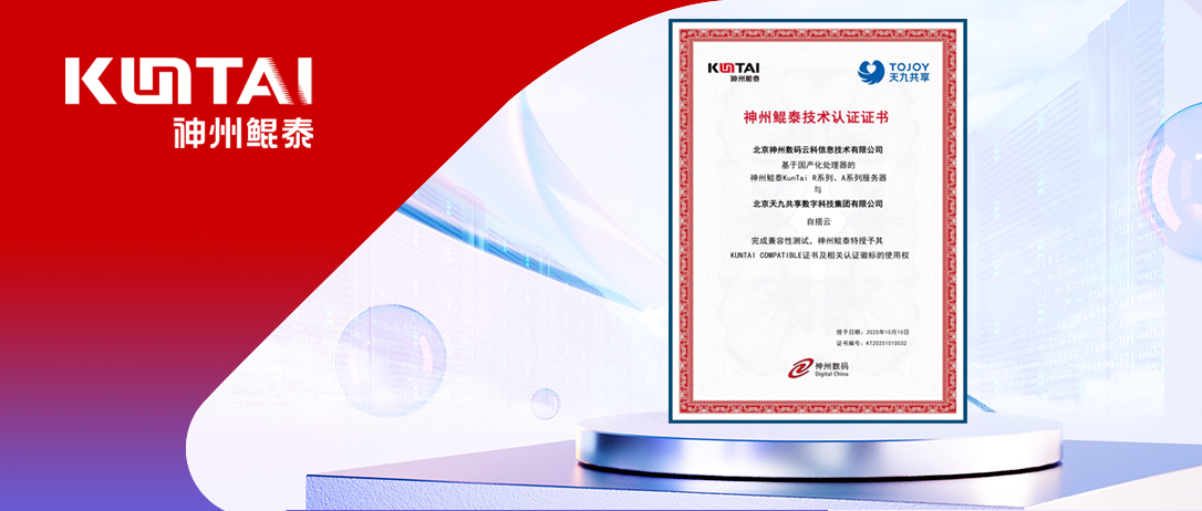神州鲲泰与天九共享完成互认证  神州鲲泰  2025年11月3日 18:14 北京