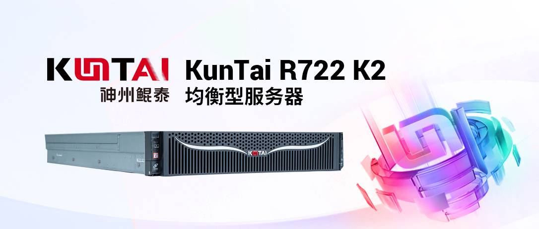基于鲲鹏920新型号！神州鲲泰KunTai R722 K2服务器上新
