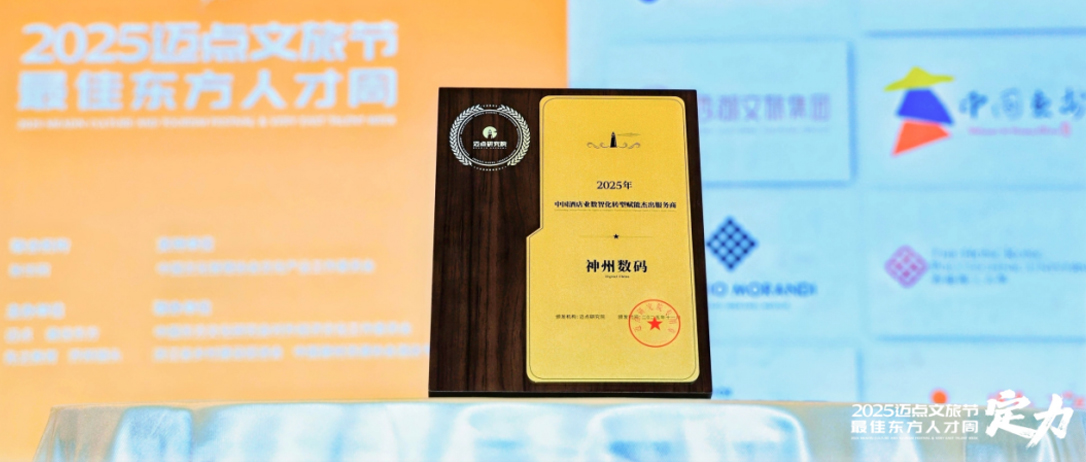 神州数码荣获2025酒店业数智化转型杰出服务商