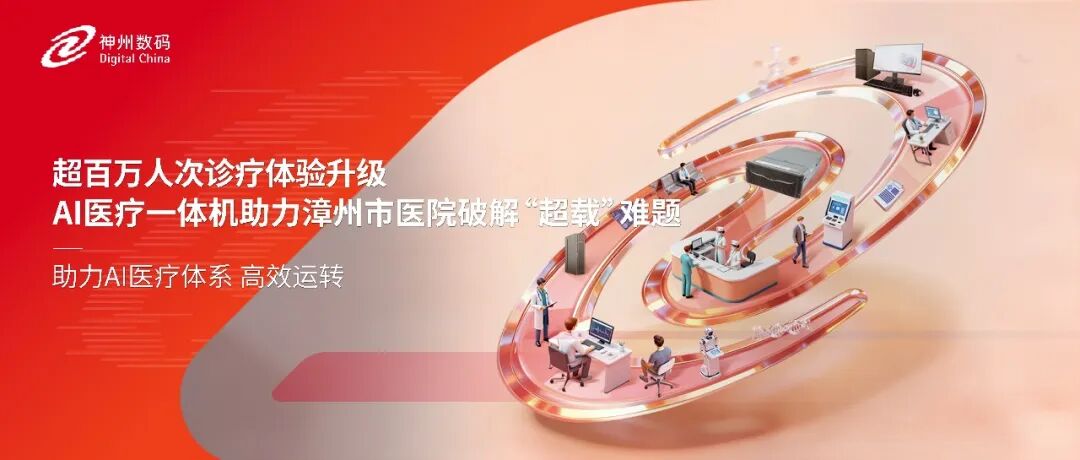 超百万人次诊疗体验升级，AI医疗一体机助力漳州市医院破解&ldquo;超载&rdquo;难题
