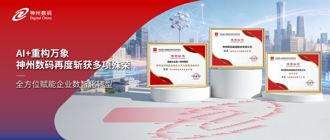 获评多项认可，神州数码精彩亮相中国数智化年会