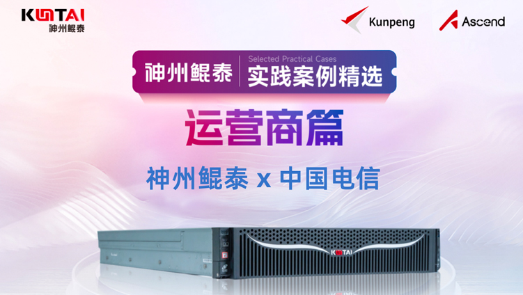 国产算力生态蓬勃发展，神州鲲泰预中标电信24~25年服务器集采