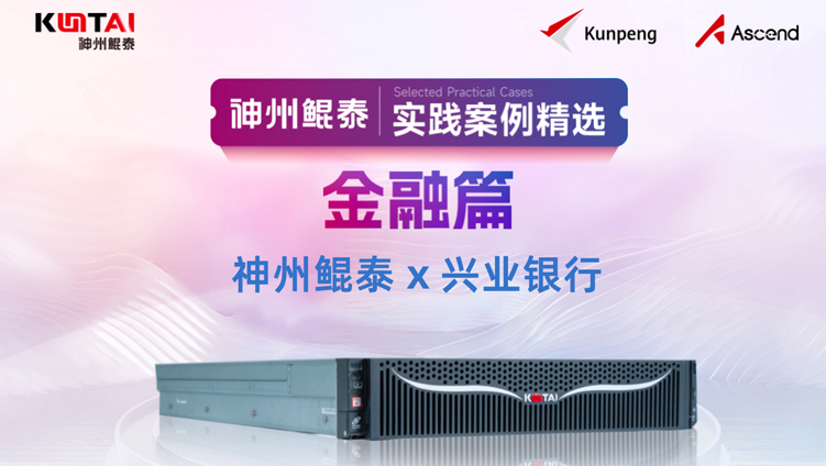 神州鲲泰中标兴业银行信创服务器采购项目
