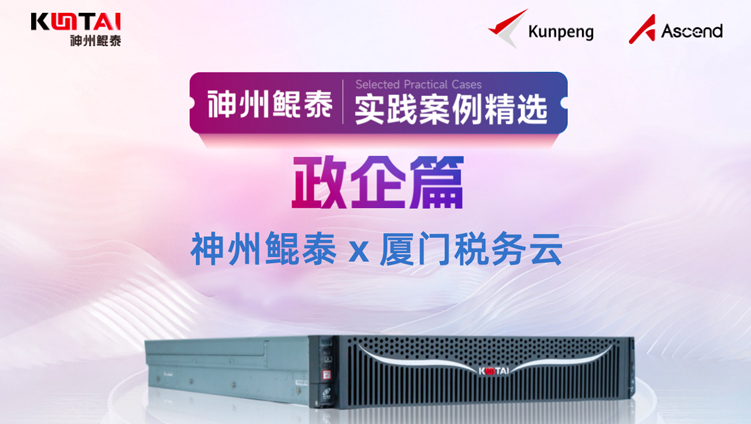 加速推进智慧税务，神州鲲泰赋能厦门税务云平台建设