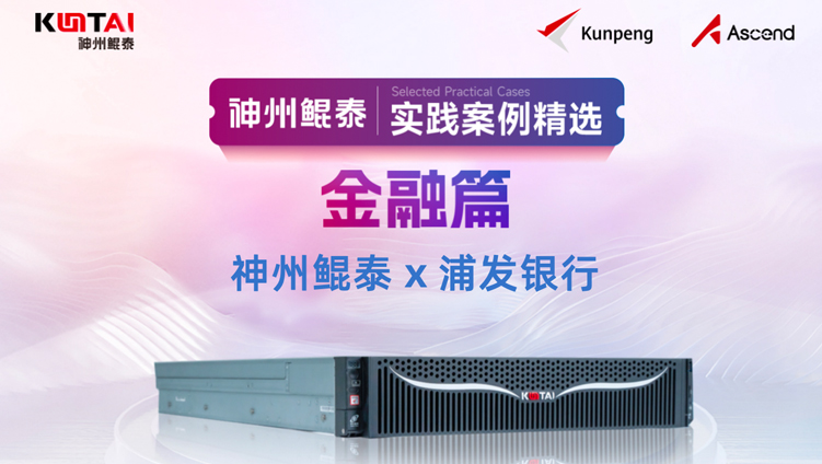 神州鲲泰赋能浦发银行金融云平台SDDC建设