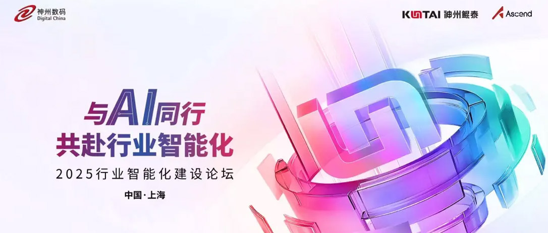 品牌＆产品双升级！神州鲲泰发布「人工智能+」产品矩阵，以全栈AI基础设施奔赴行业智能化