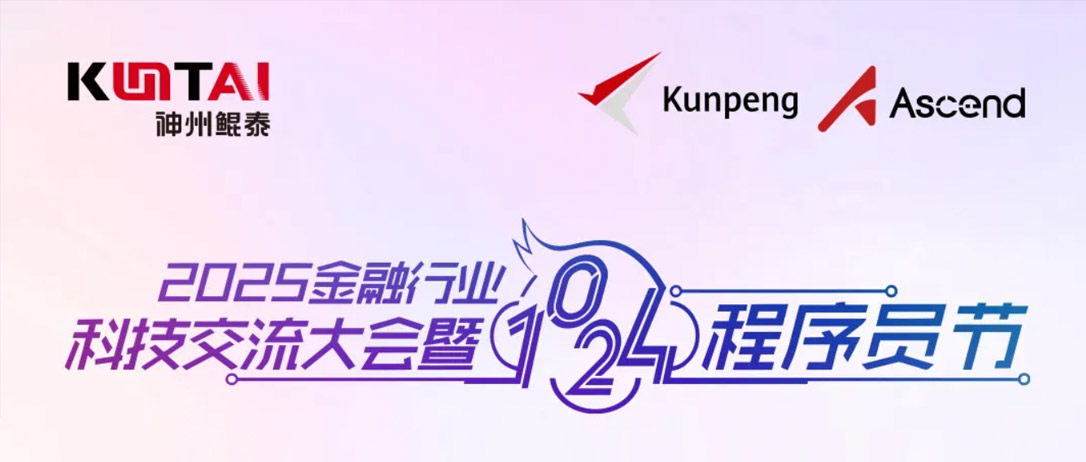 明天见！神州鲲泰将联合《中国金融电脑》举办&ldquo;2025金融行业科技交流大会暨1024程序员节&rdquo;系列活动