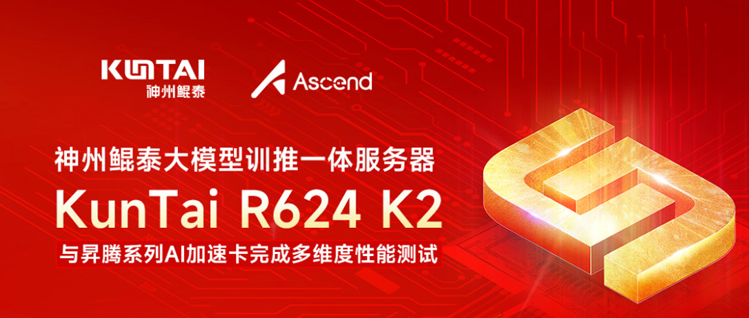 神州鲲泰大模型训推一体服务器 KunTai R624 K2 与昇腾系列AI加速卡完成多维度性能测试
