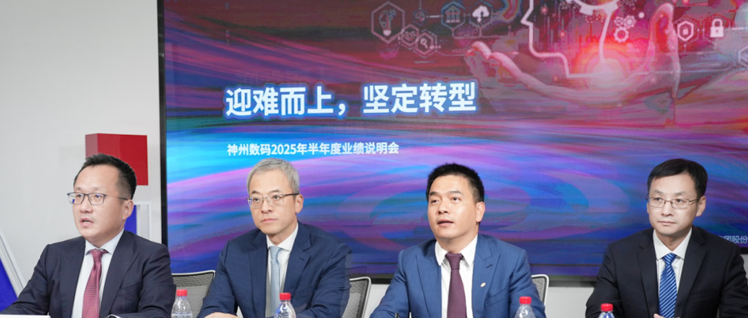 神州数码2025年半年度业绩说明会：AI软件及服务营收翻倍，战略业务发展提速换挡