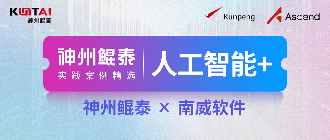 【人工智能+】神州鲲泰携手南威软件，落地业界首款基于鲲鹏920新型号的大模型训推一体机