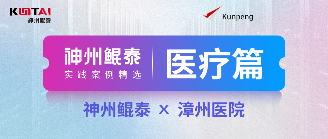 KunTai实践】神州鲲泰助力漳州医院打造&ldquo;AI辅助医疗一体机&rdquo;