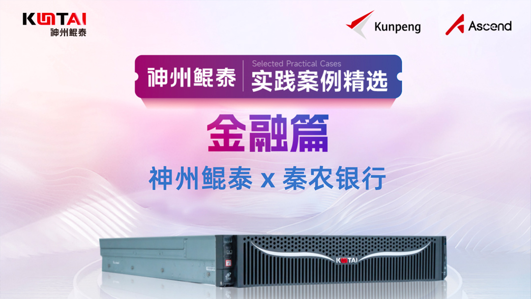 【人工智能+】神州鲲泰服务器助力秦农银行秦领工程筑牢生产环境算力底座 