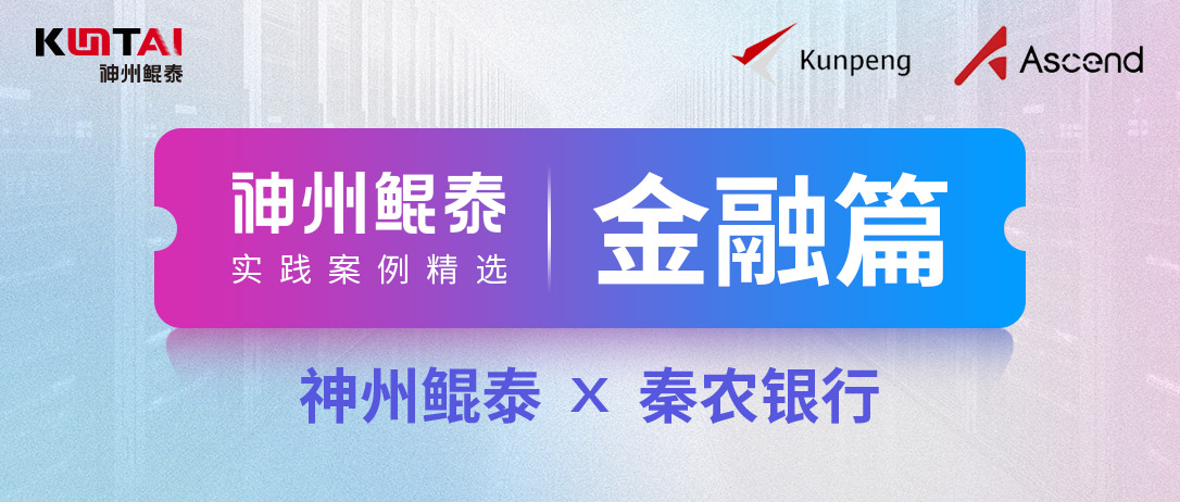 【人工智能+】神州鲲泰服务器助力秦农银行秦领工程筑牢生产环境算力底座