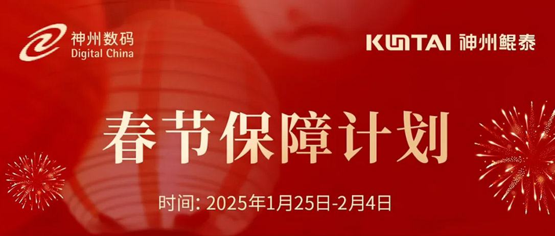 KunTai有时丨春节服务不停歇，神州鲲泰祝您新春顺遂、巳巳如意！
