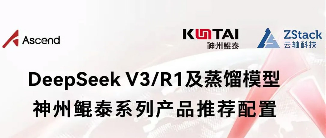 Eco-KunTai丨云轴科技ZStack携手神州鲲泰，全面支持企业私有化部署 DeepSeek模型