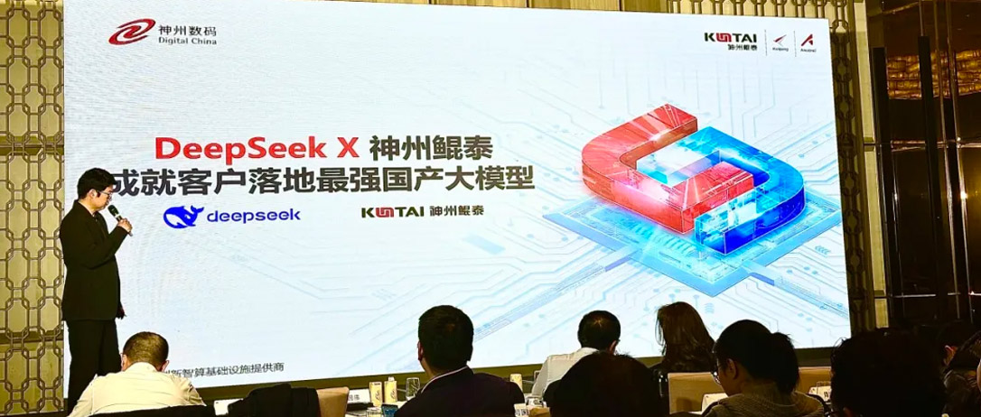 KunTai新闻｜神州鲲泰出席华为北京政企核心伙伴DeepSeek市场拓展交流会&mdash;&mdash;暨DeepSeek开年产品与技术全景解析