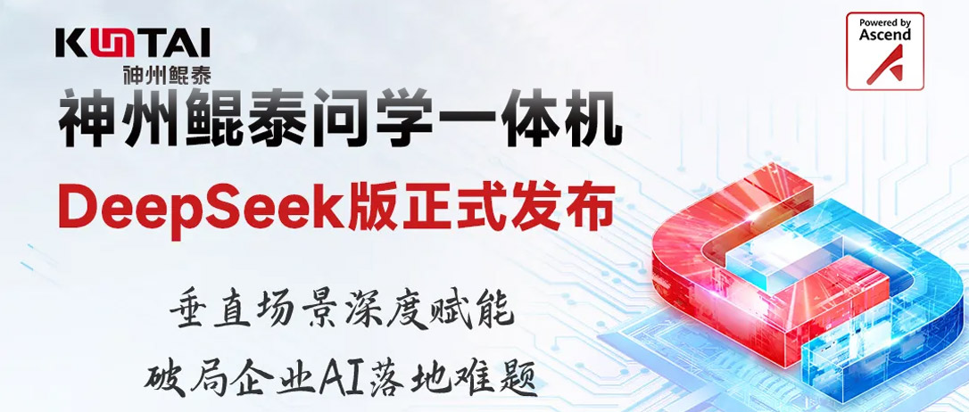 一图看懂神州鲲泰问学一体机DeepSeek版
