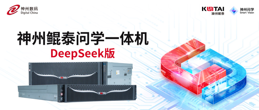 神州鲲泰问学一体机DeepSeek版发布：垂直场景深度赋能，破局企业AI落地难题
