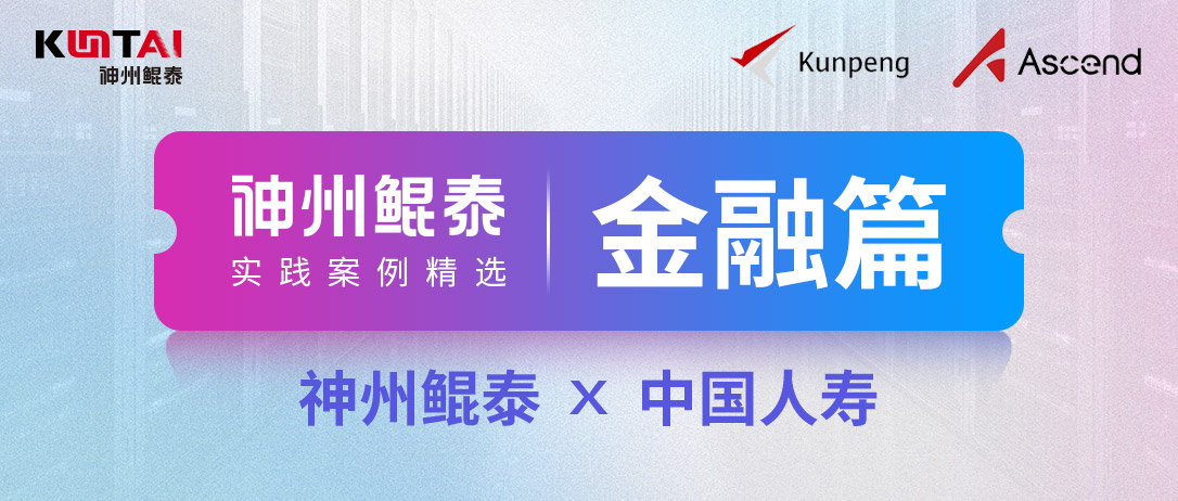 KunTai实践丨神州鲲泰助力中国人寿构筑数字基座