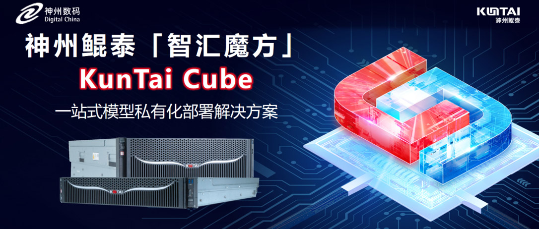 神州鲲泰发布KunTai Cube「智汇魔方」：企业模型私有化部署的&ldquo;全能工具箱&rdquo;
