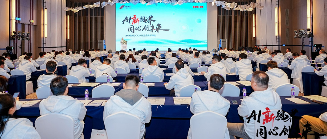 AI新视界，同心创未来！神州数码DCN2025合作伙伴峰会圆满召开