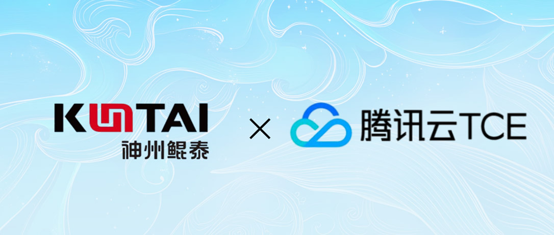 神州鲲泰与腾讯云TCE完成产品互认证