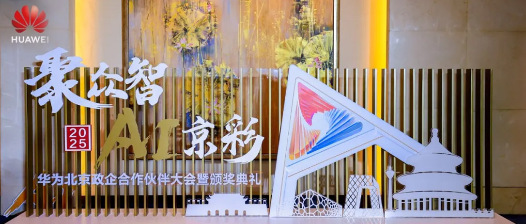 神州鲲泰亮相2025华为北京政企合作伙伴大会，共筑智算新生态