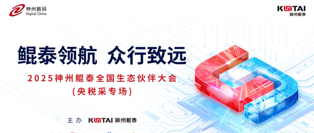 神州鲲泰全国生态伙伴大会首站启航：共赢央税采数字新未来