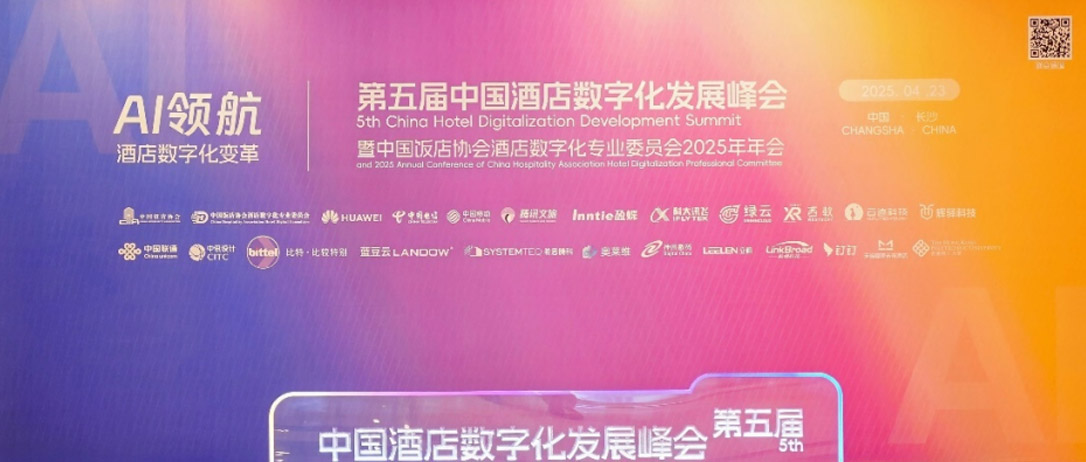 神州数码DCN亮相第五届中国酒店数字化发展峰会