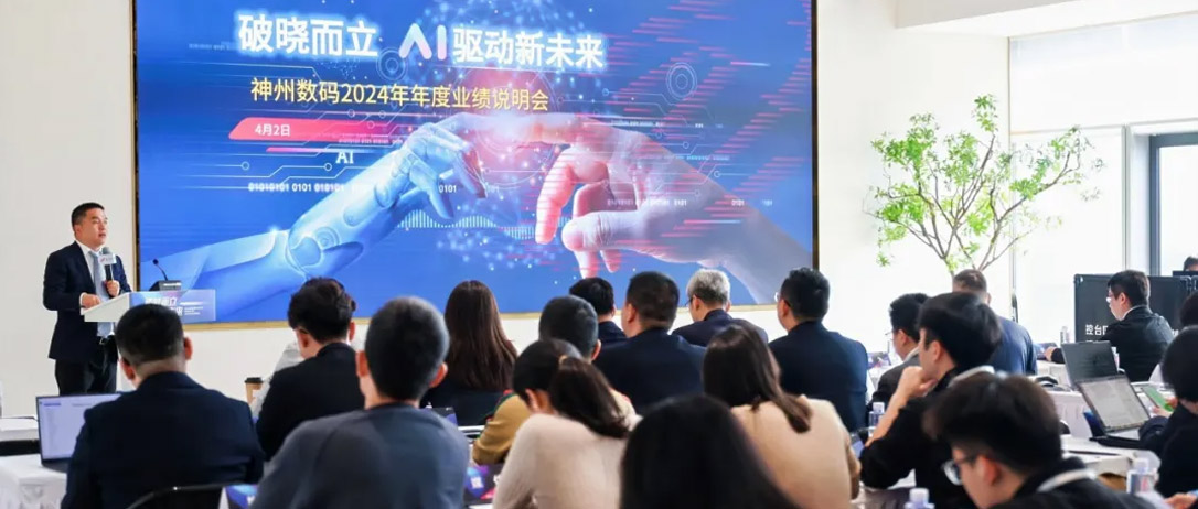 神州数码2024年度业绩说明会亮点一览：营收创5年新高，AI谋篇布局开新章