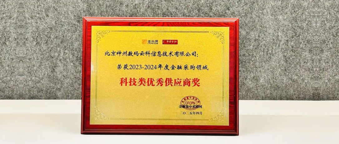 神州鲲泰荣获2023-2024年度金融采购领域科技类优秀供应商奖