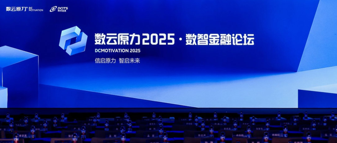 神州鲲泰亮相数云原力2025&middot;数智金融论坛，联合神州信息展示多款金融信创解决方案
