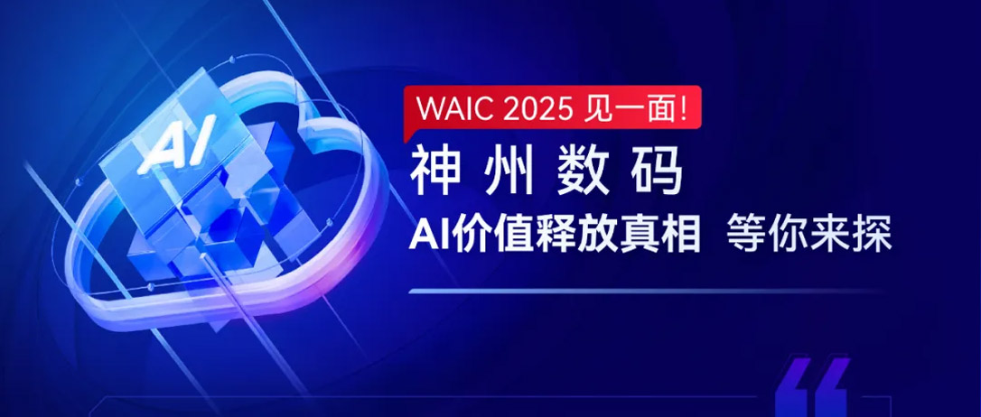 WAIC 2025 见一面！神州数码AI价值释放真相等你来探