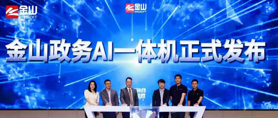 金山云携手神州鲲泰发布&ldquo;金山政务AI一体机&rdquo;，共绘政务智能化新图景