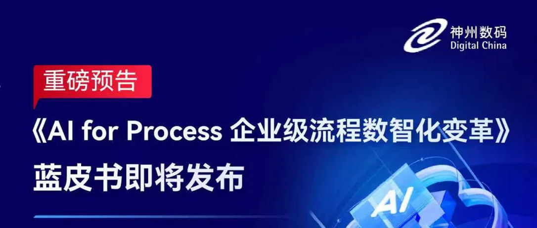 【重磅预告】《AI for Process 企业级流程数智化变革》蓝皮书即将发布！