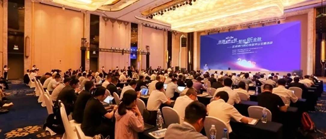 共话金融数智化转型，&ldquo;丝路芯核 智绘新金融&mdash;区域银行核心转型&rdquo;天山主题活动成功召开