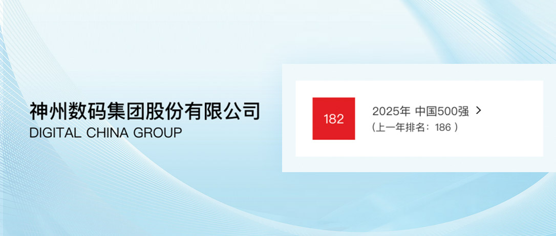 AI驱动再攀升，神州数码连续9年登榜《财富》中国500强