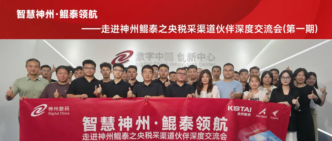神州鲲泰全国生态伙伴系列沙龙活动在京启航：共赢央税采数字新未来