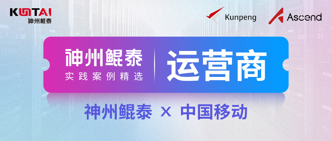 KunTai实践丨神州鲲泰与中国移动合作：构建灵活算力网络，支持全国云资源池互联共管