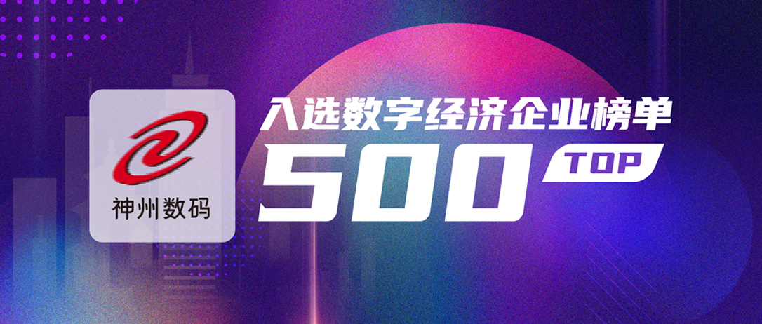 排名再上升！神州数码入选2025数字经济企业TOP500榜单