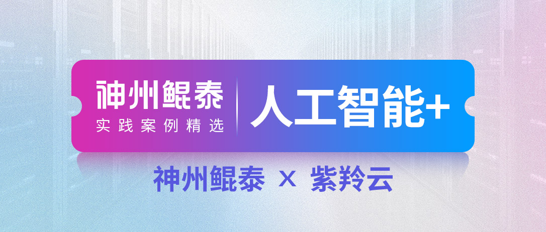 【人工智能+】神州鲲泰携手紫羚云打造某财政厅一体化运维服务管理平台项目