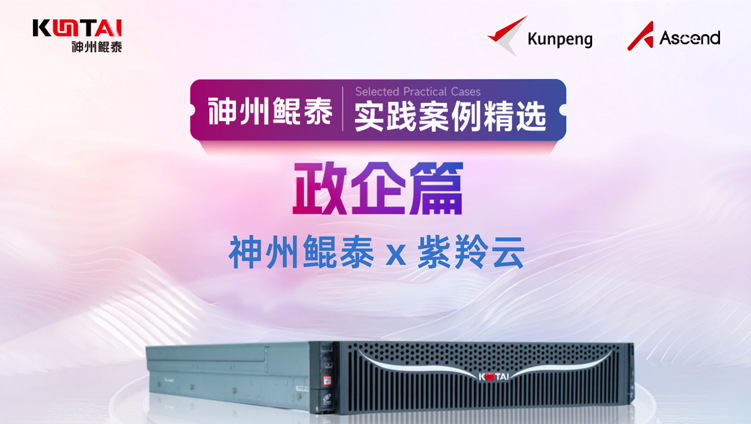 【人工智能+】神州鲲泰携手紫羚云打造某财政厅一体化运维服务管理平台项目