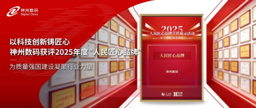 以科技创新铸匠心，神州数码获评2025年度&ldquo;人民匠心品牌&rdquo;
